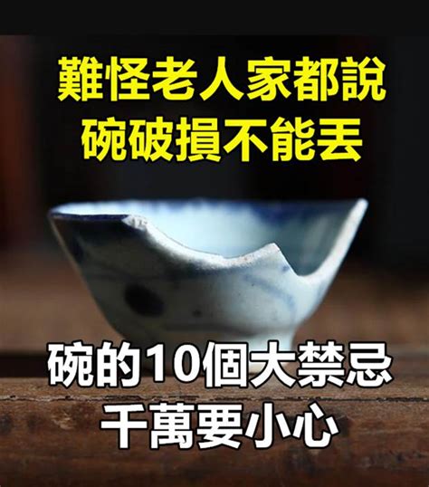 不小心摔破碗|關於碗的10大禁忌 別鐵齒小心禍上身